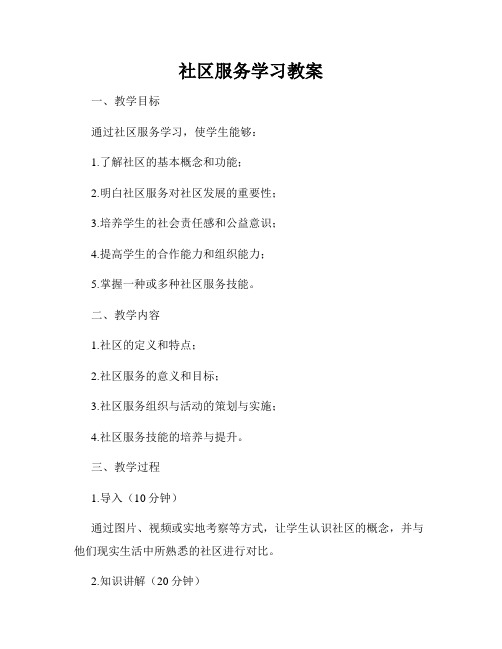 社区服务学习教案