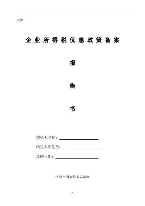 纳税人所得税优惠政策备案报告表