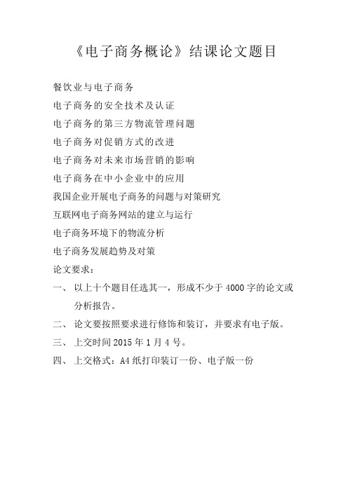 《电子商务概论》结课论文题目及要求