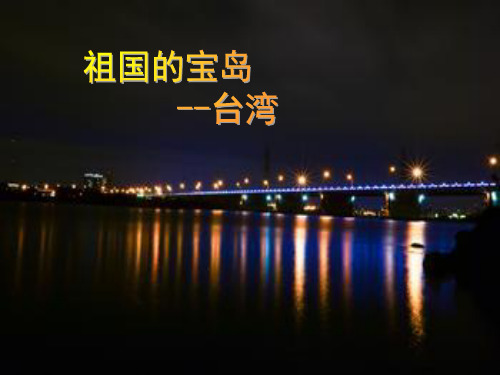 五年级上品德课件-《祖国的宝岛台湾》 人教新课标 (18页PPT)【推荐】