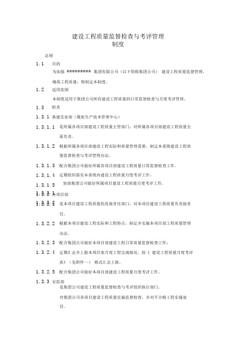 建设工程质量监督检查与考评管理制度