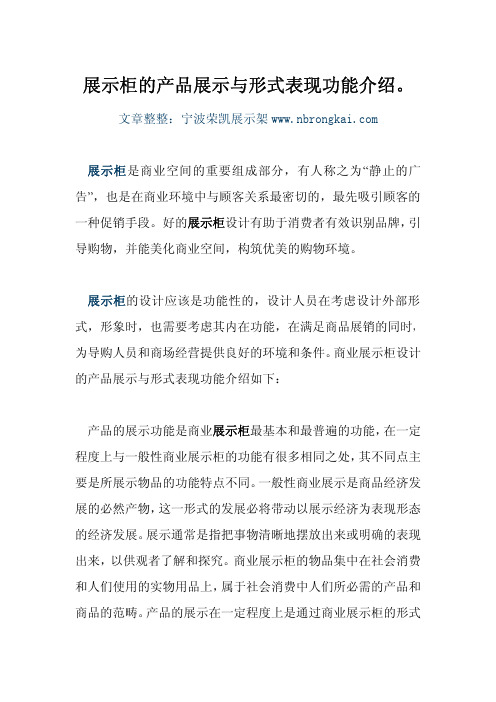 展示柜的产品展示与形式表现功能介绍。