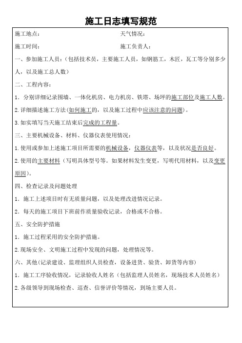 施工日志填写规范