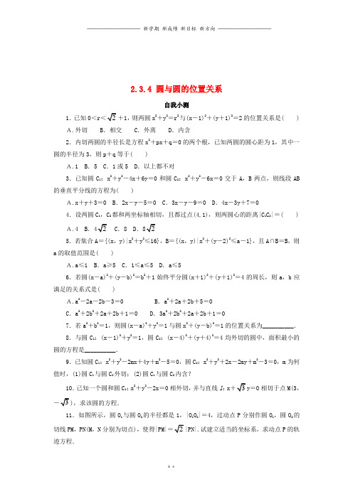 高中数学2.3圆的方程2.3.4圆与圆的位置关系自我小测新人教B版必修106