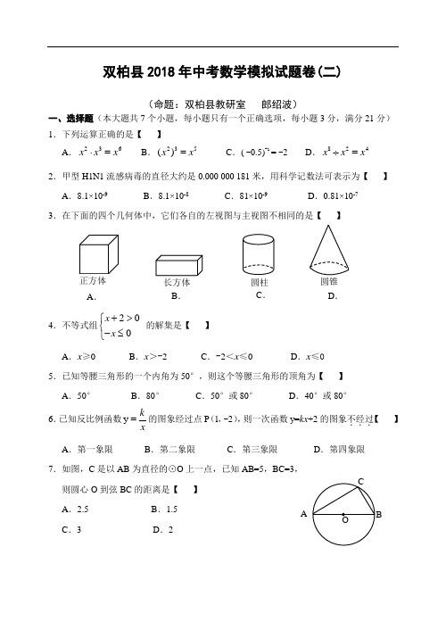 中考数学试题-双柏县2018年中考数学模拟考试题卷(二) 最新