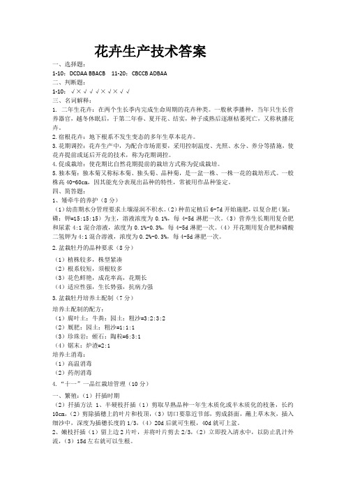 园艺：花卉生产技术答案