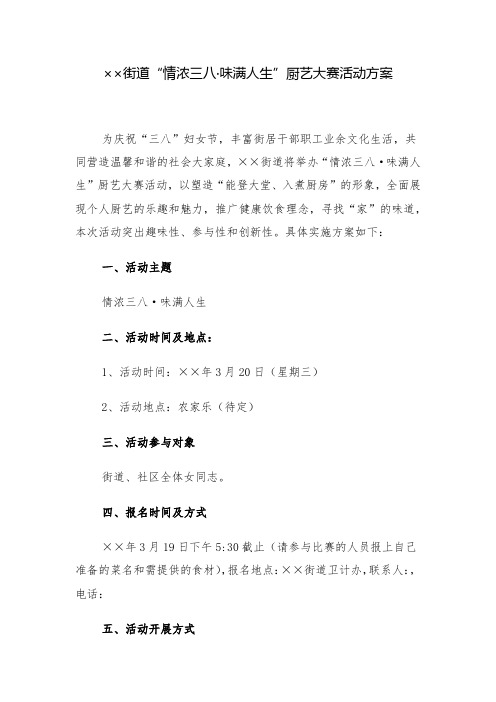 活动方案：街道“情浓三八 味满人生”厨艺大赛活动方案