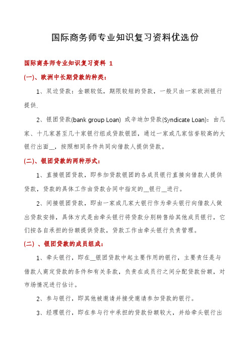 国际商务师专业知识复习资料优选份