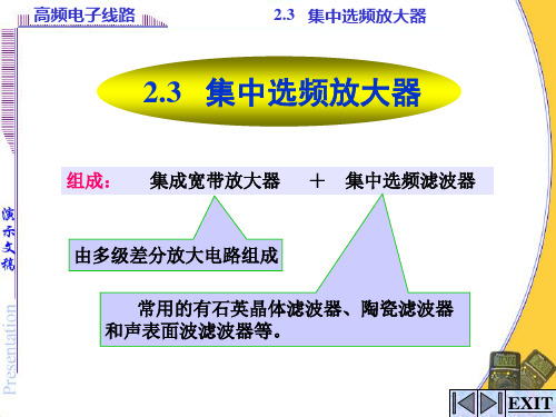 23集中选频放大器(新)