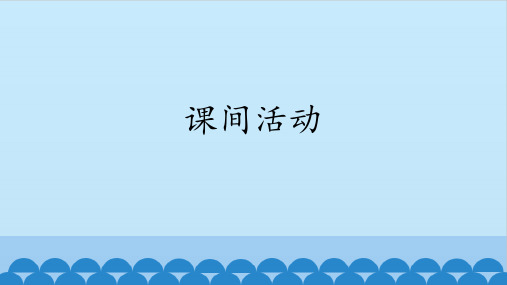 培智生活语文——课间活动