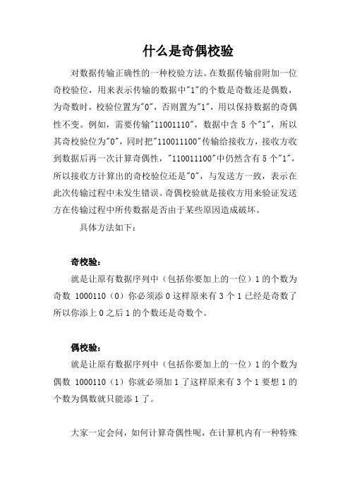 什么是奇偶校验