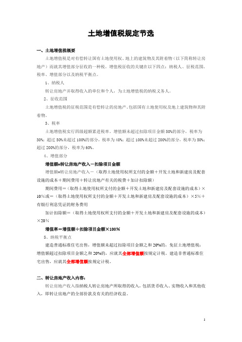 土地增值税的规定节选
