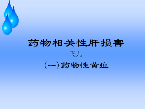 药物性黄疸