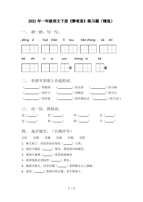 2021年一年级语文下册《静夜思》练习题(精选)