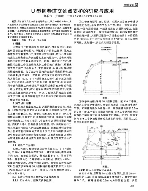 U型钢巷道交岔点支护的研究与应用