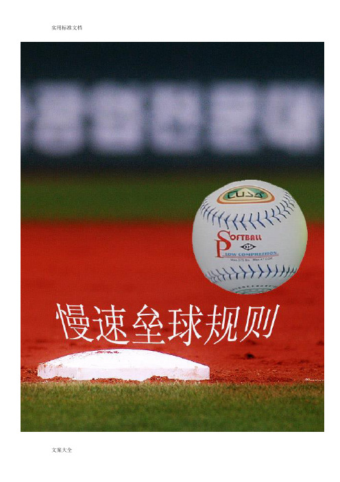 中华人民共和国慢速垒球规则