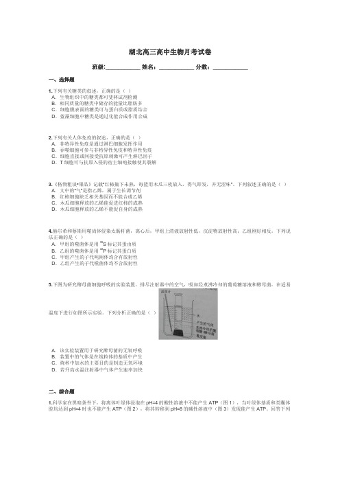 湖北高三高中生物月考试卷带答案解析
