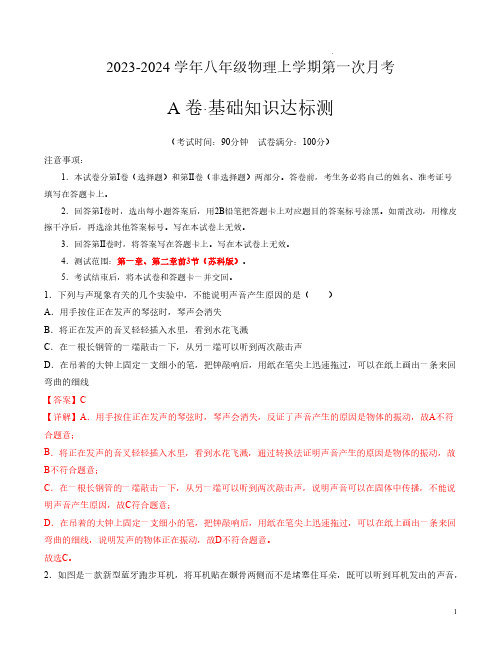 2023-2024学年八年级物理上学期第一次月考A卷(全解全析)【测试范围：第一、二章】(苏科版)