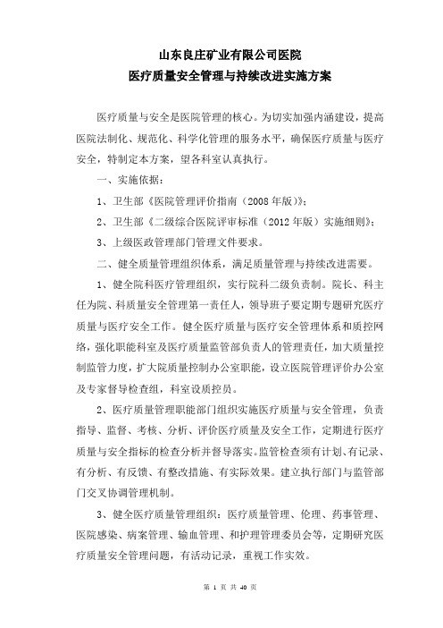 2016年医疗质量安全管理与持续改进实施方案