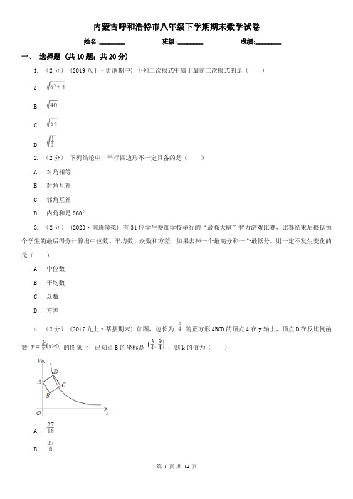 内蒙古呼和浩特市八年级下学期期末数学试卷