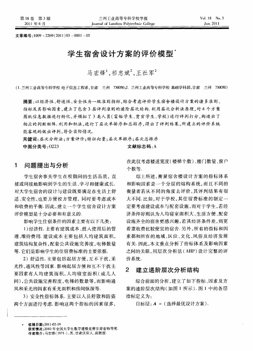 学生宿舍设计方案的评价模型