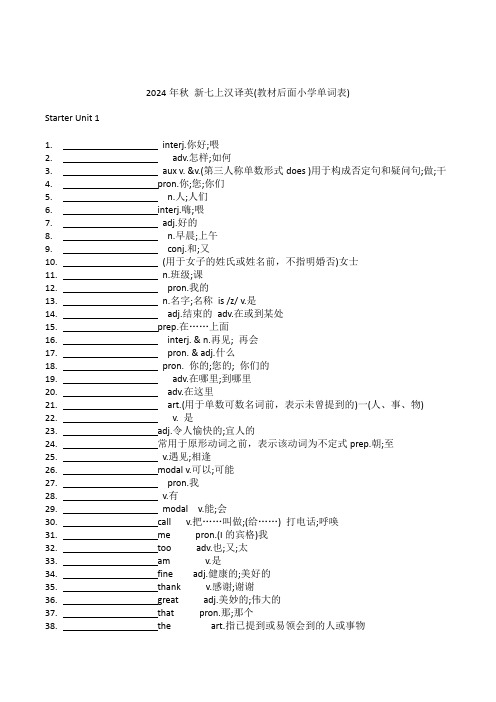 2024年秋 新七上汉译英(教材后面小学单词表)