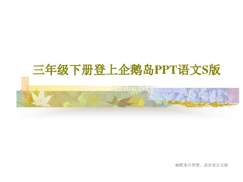 三年级下册登上企鹅岛PPT语文S版19页PPT