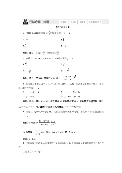 2015届高考数学(人教,理科)大一轮配套练透：第8章 平面解析几何 第1节