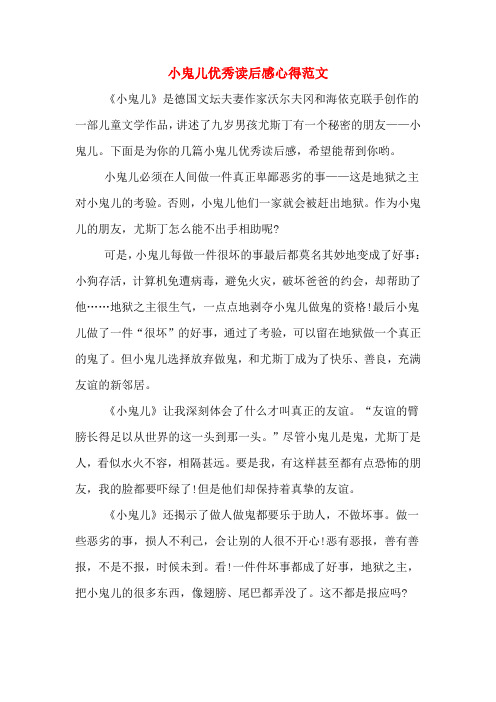 小鬼儿优秀读后感心得范文