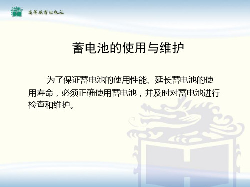 第2次蓄电池的检修方法与保养