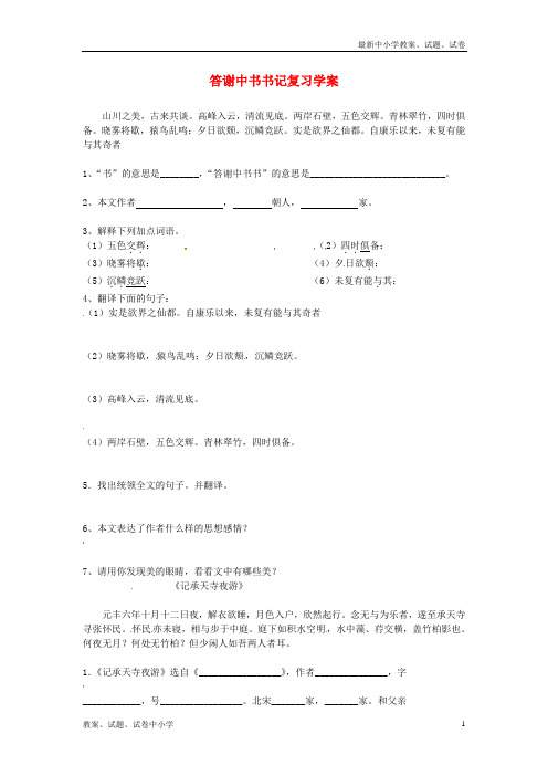 【精品】八年级语文上学期期末复习答谢中书书记复习学案新人教版