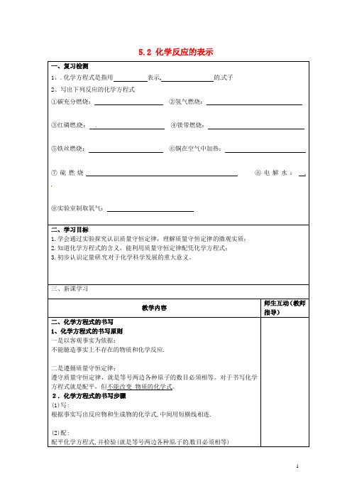 江苏省宿迁市宿豫县关庙镇中心学校九年级化学上册 5.2 化学反应的表示学案(二)(无答案)(新版)鲁教版