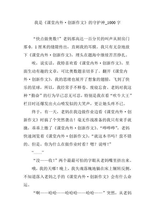 我是《课堂内外·创新作文》的守护神_1000字