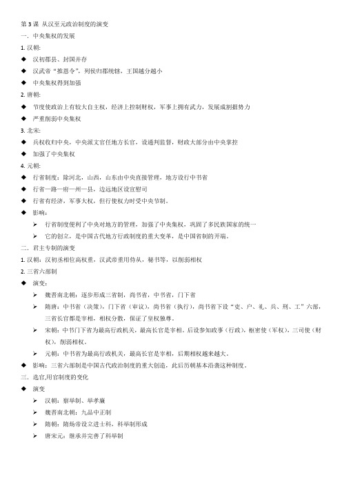 高中历史必修1笔记第3课 从汉至元政治制度的演变