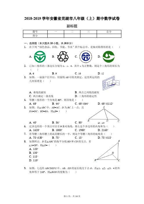 2018-2019学年安徽省芜湖市八年级(上)期中数学试卷