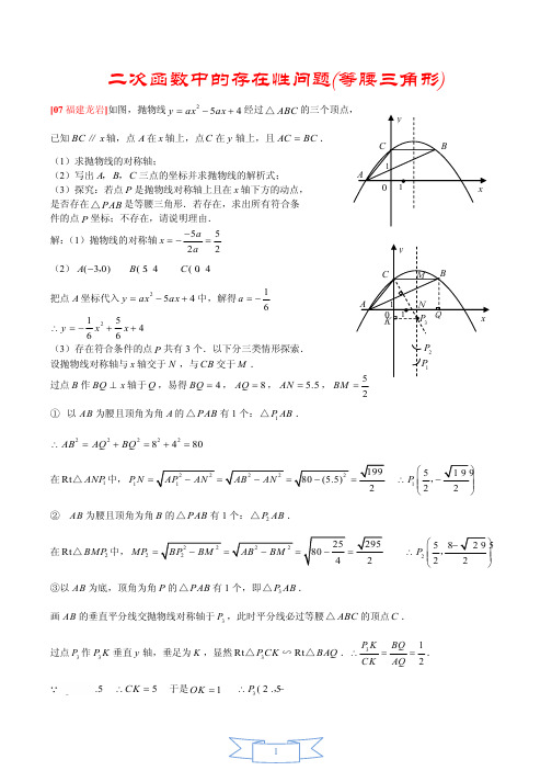二次函数中的存在性问题(等腰三角形的存在性问题)