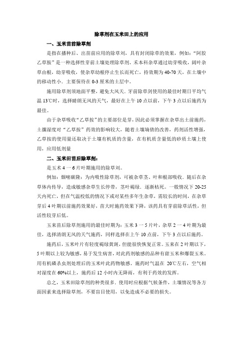 除草剂在玉米田上的应用