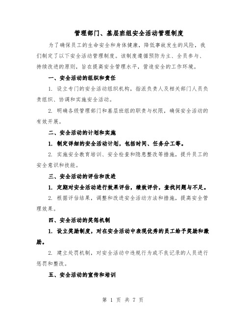 管理部门、基层班组安全活动管理制度（三篇）