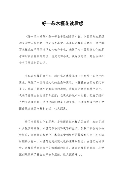 好一朵木槿花读后感