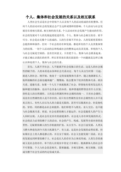 个人、集体和社会发展的关系以及相互联系