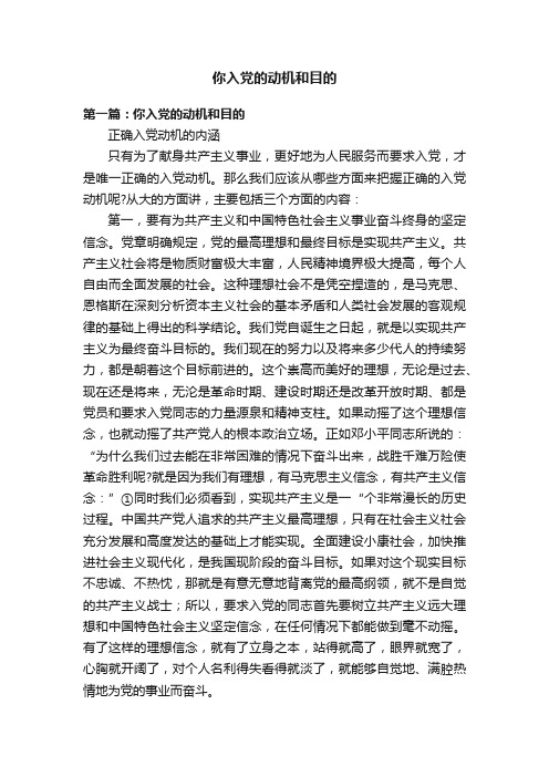 你入党的动机和目的