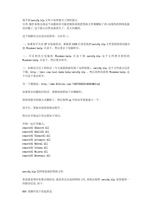 关于连接宽带时出现找不到netcfghlp文件的处理方法