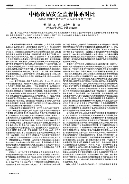 中德食品安全监督体系对比——以德国EHEC事件和中国三聚氰胺事件为例