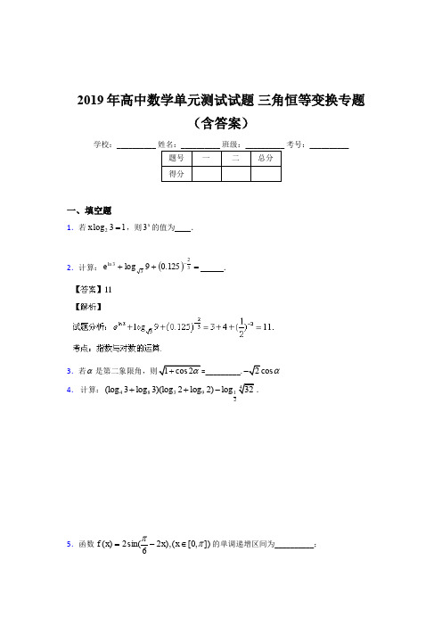 精选最新2019年高中数学单元测试试题-三角恒等变换专题完整考试题库(含答案)