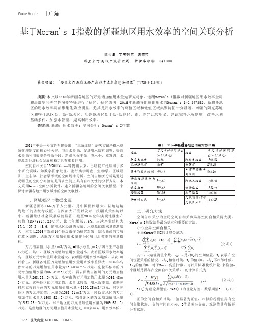 基于Moran’s I指数的新疆地区用水效率的空间关联分析