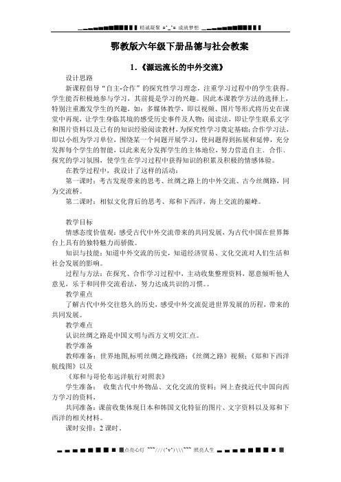鄂教版品德与社会六级下册教案2