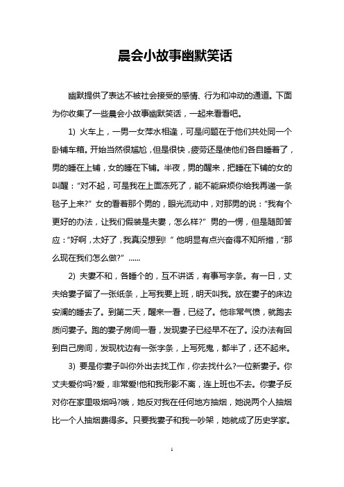 晨会小故事幽默笑话