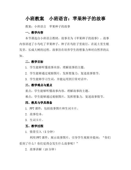 小班教案-小班语言：苹果种子的故事