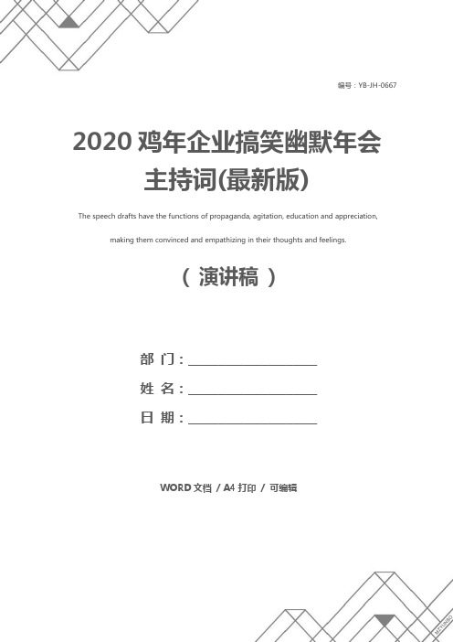 2020鸡年企业搞笑幽默年会主持词(最新版)
