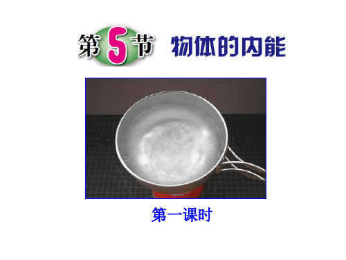 《物体的内能》PPT(完美版)